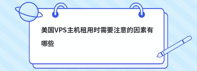 美国VPS主机租用时需要注意的因素有哪些