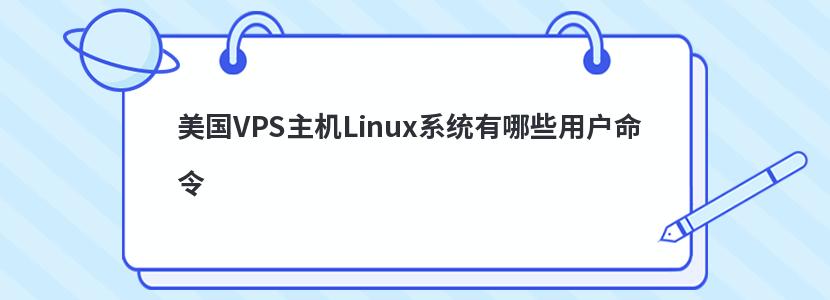 美国VPS主机Linux系统有哪些用户命令