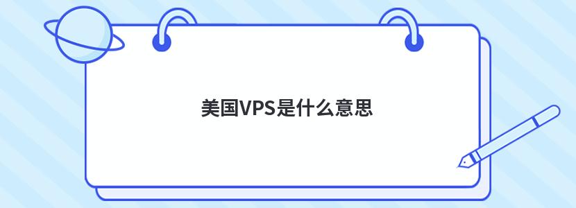 美国VPS是什么意思