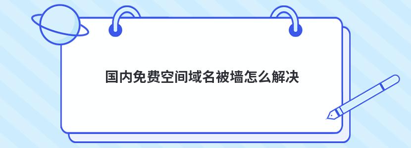 国内免费空间域名被墙怎么解决