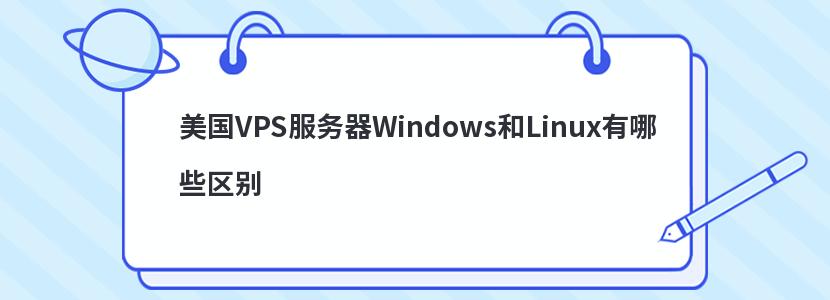 美国VPS服务器Windows和Linux有哪些区别