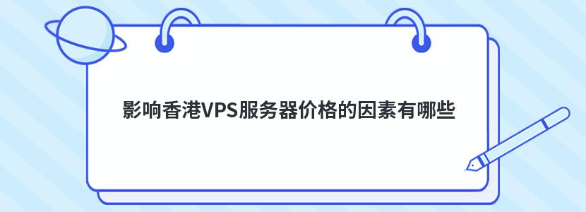 影响香港VPS服务器价格的因素有哪些