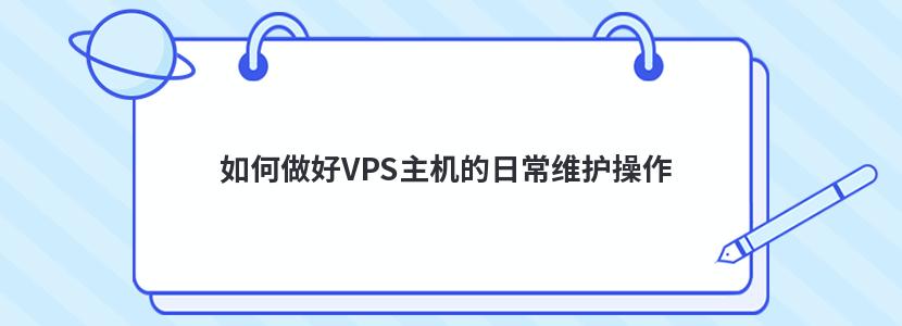 如何做好VPS主机的日常维护操作