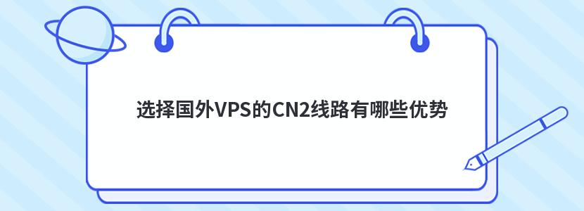 选择国外VPS的CN2线路有哪些优势