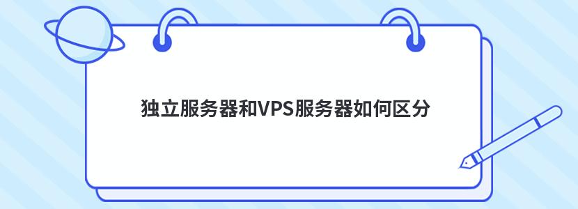 独立服务器和VPS服务器如何区分