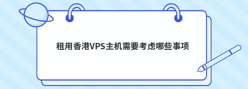 租用香港VPS主機需要考慮哪些事項