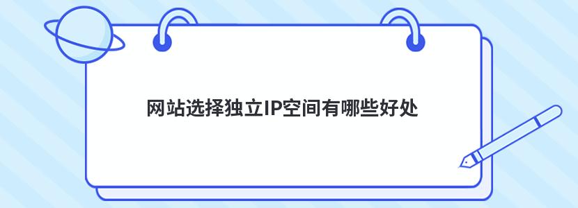 网站选择独立IP空间有哪些好处