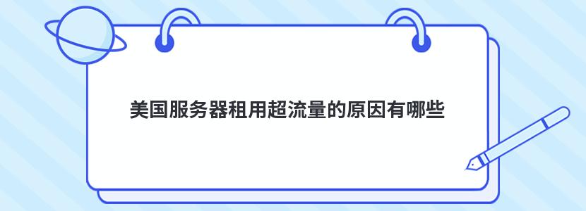 美国服务器租用超流量的原因有哪些