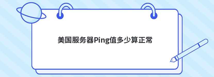 美国服务器Ping值多少算正常