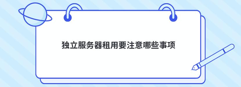 独立服务器租用要注意哪些事项