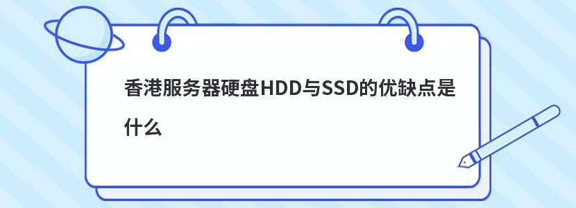 香港服务器硬盘HDD与SSD的优缺点是什么