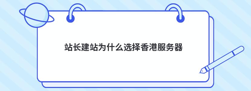 站长建站为什么选择香港服务器