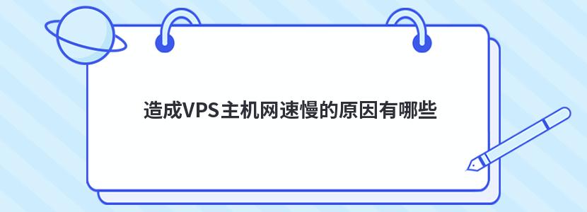 造成VPS主机网速慢的原因有哪些