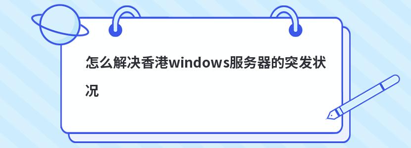 怎么解决香港windows服务器的突发状况