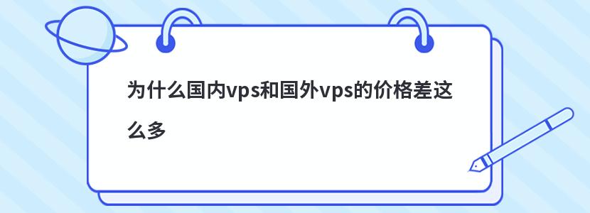 为什么国内vps和国外vps的价格差这么多