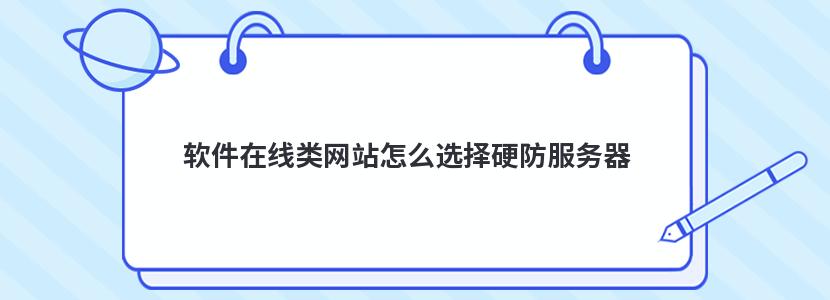 软件在线类网站怎么选择硬防服务器