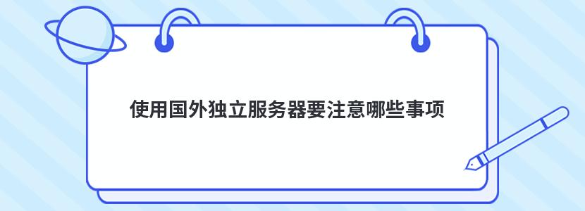 使用國外獨立服務器要注意哪些事項