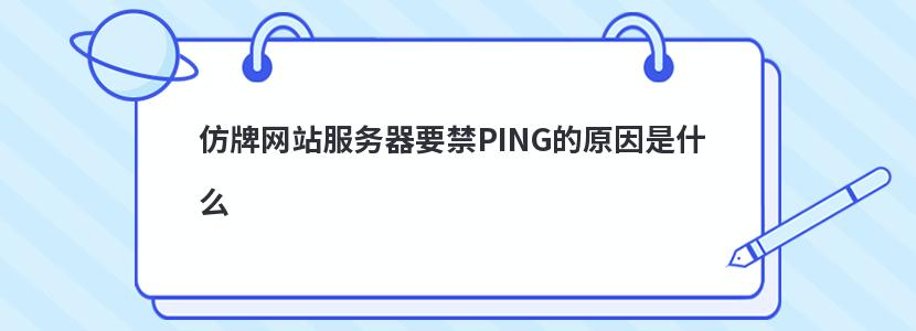 仿牌网站服务器要禁PING的原因是什么