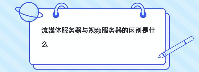 流媒体服务器与视频服务器的区别是什么