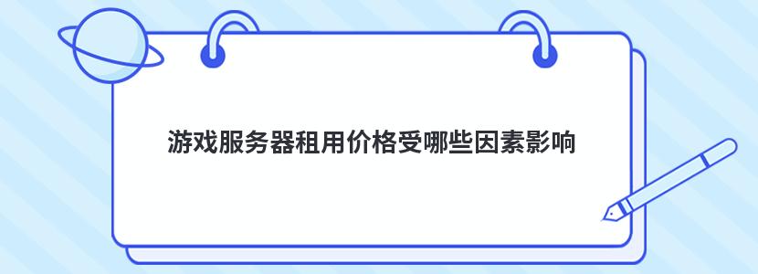 游戏服务器租用价格受哪些因素影响