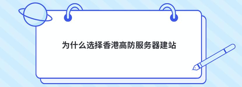 为什么选择香港高防服务器建站