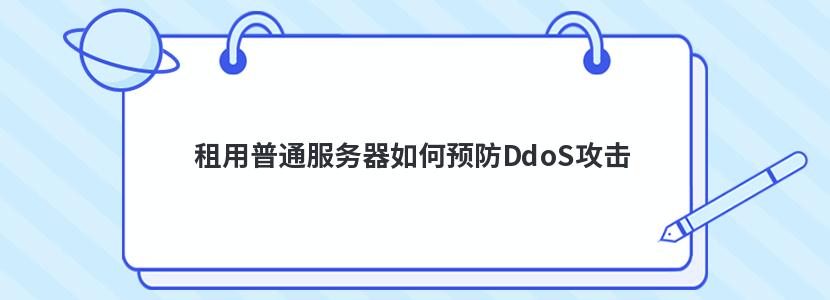 租用普通服务器如何预防DdoS攻击