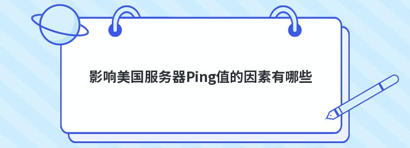 影响美国服务器Ping值的因素有哪些