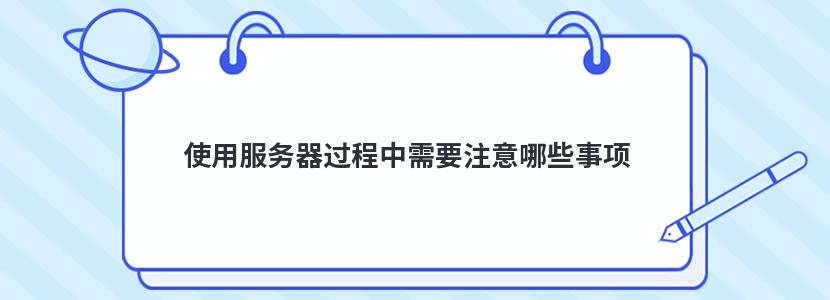 使用服务器过程中需要注意哪些事项