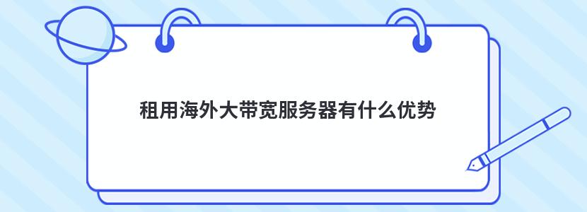 租用海外大帶寬服務器有什么優勢