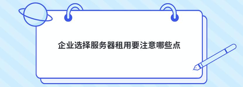 企业选择服务器租用要注意哪些点