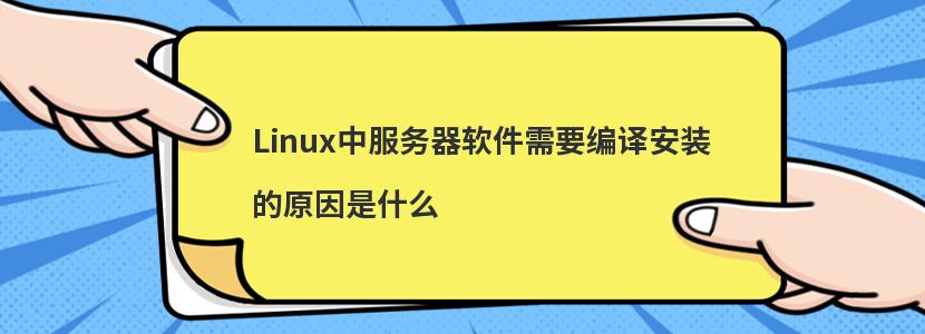 Linux中服务器软件需要编译安装的原因是什么