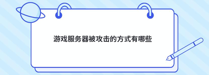 游戏服务器被攻击的方式有哪些