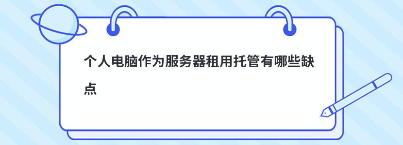 個人電腦作為服務器租用托管有哪些缺點