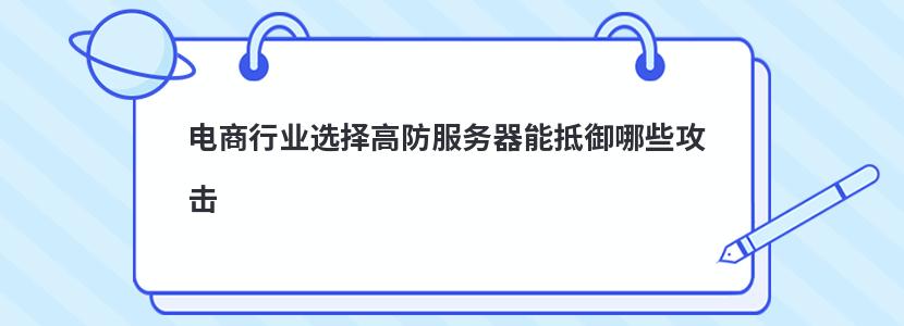 电商行业选择高防服务器能抵御哪些攻击