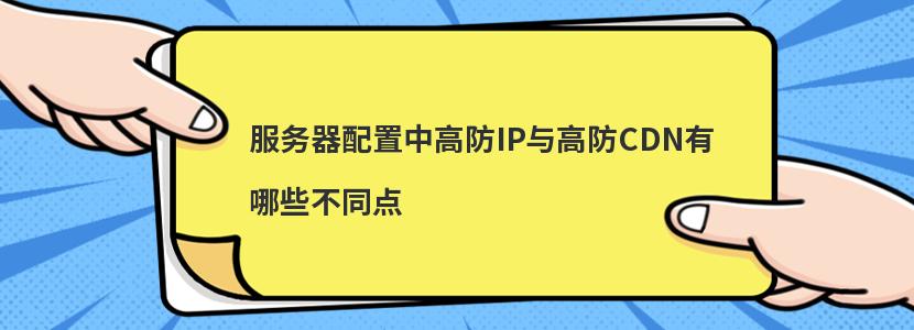 服务器配置中高防IP与高防CDN有哪些不同点