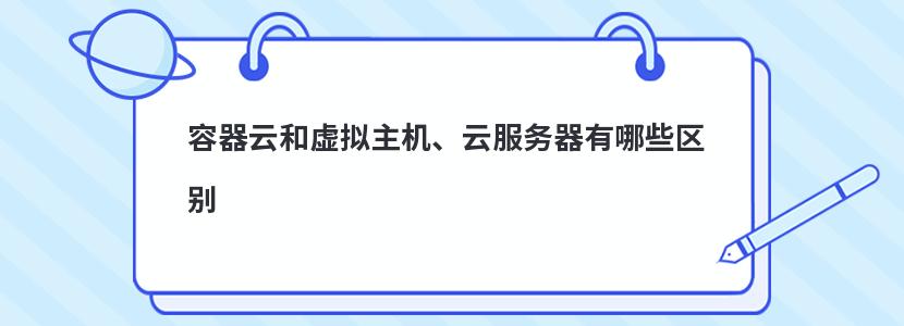 容器云和虚拟主机、云服务器有哪些区别