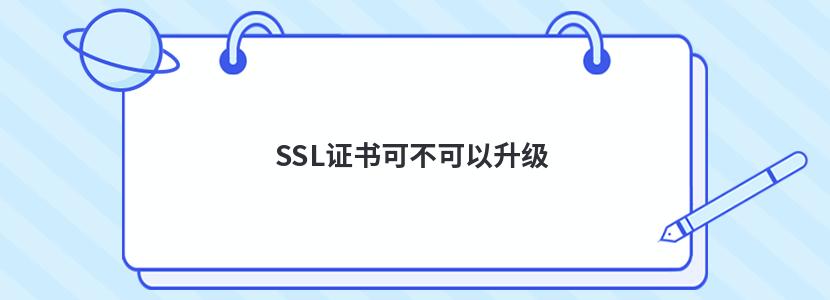 SSL证书可不可以升级