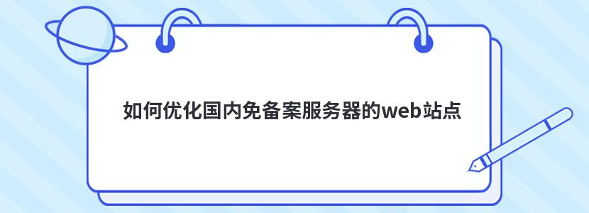 如何优化国内免备案服务器的web站点