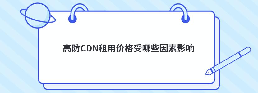 高防CDN租用价格受哪些因素影响