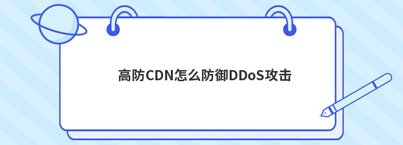 高防CDN怎么防御DDoS攻击