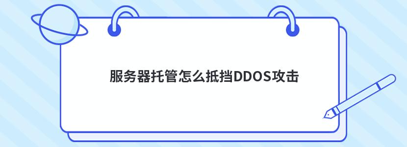 服务器托管怎么抵挡DDOS攻击