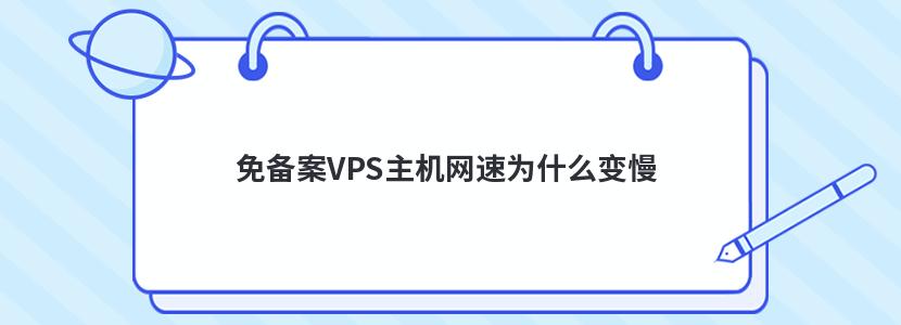 免备案VPS主机网速为什么变慢