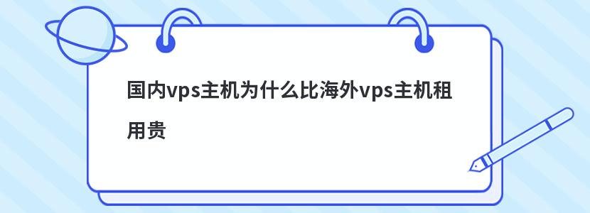 国内vps主机为什么比海外vps主机租用贵