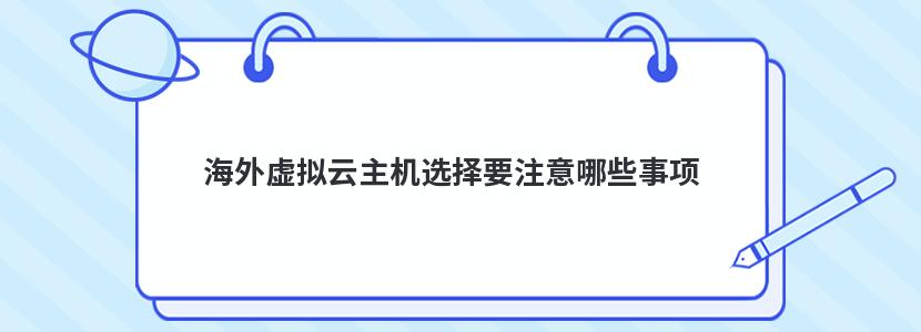 海外虚拟云主机选择要注意哪些事项