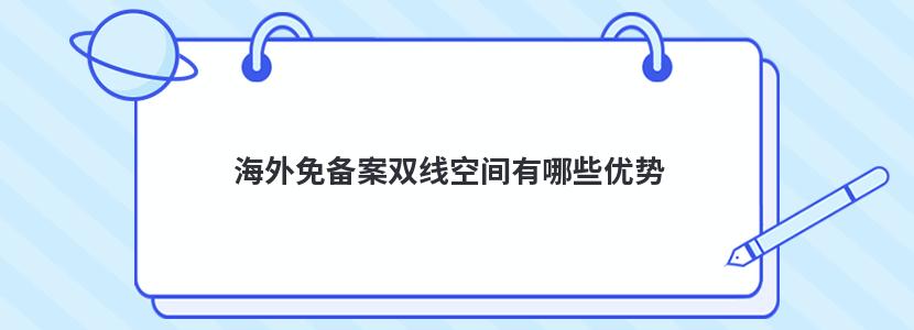 海外免备案双线空间有哪些优势