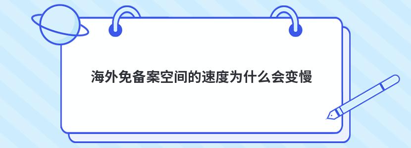 海外免备案空间的速度为什么会变慢