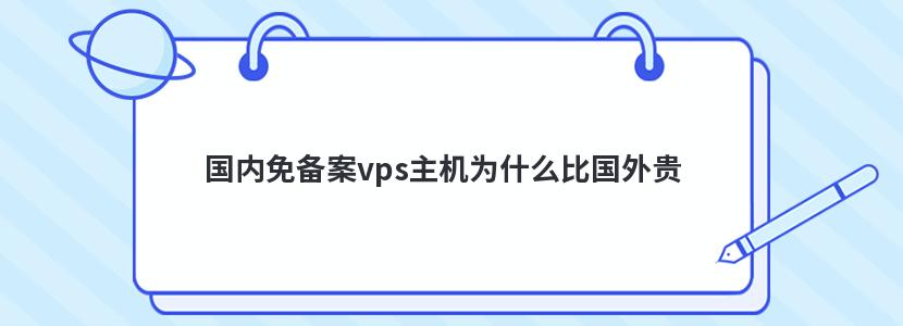 國內免備案vps主機為什么比國外貴