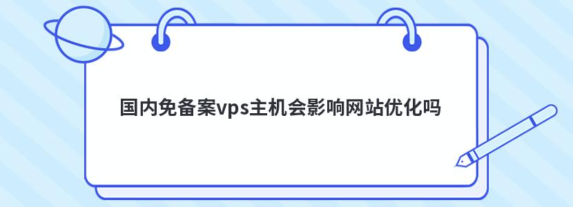 国内免备案vps主机会影响网站优化吗