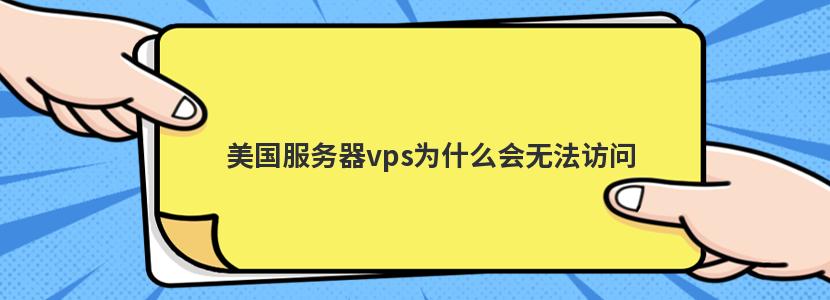 美国服务器vps为什么会无法访问