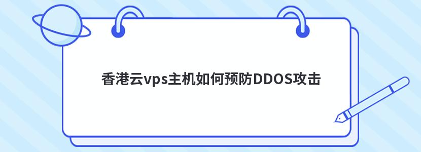 香港云vps主机如何预防DDOS攻击